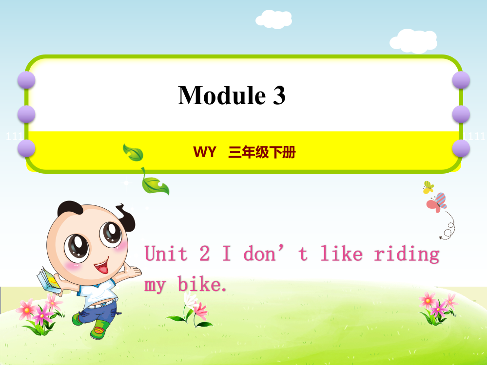 外研小学英语三年级下册Module-3Unit-2-I-don't-like-riding-my-b