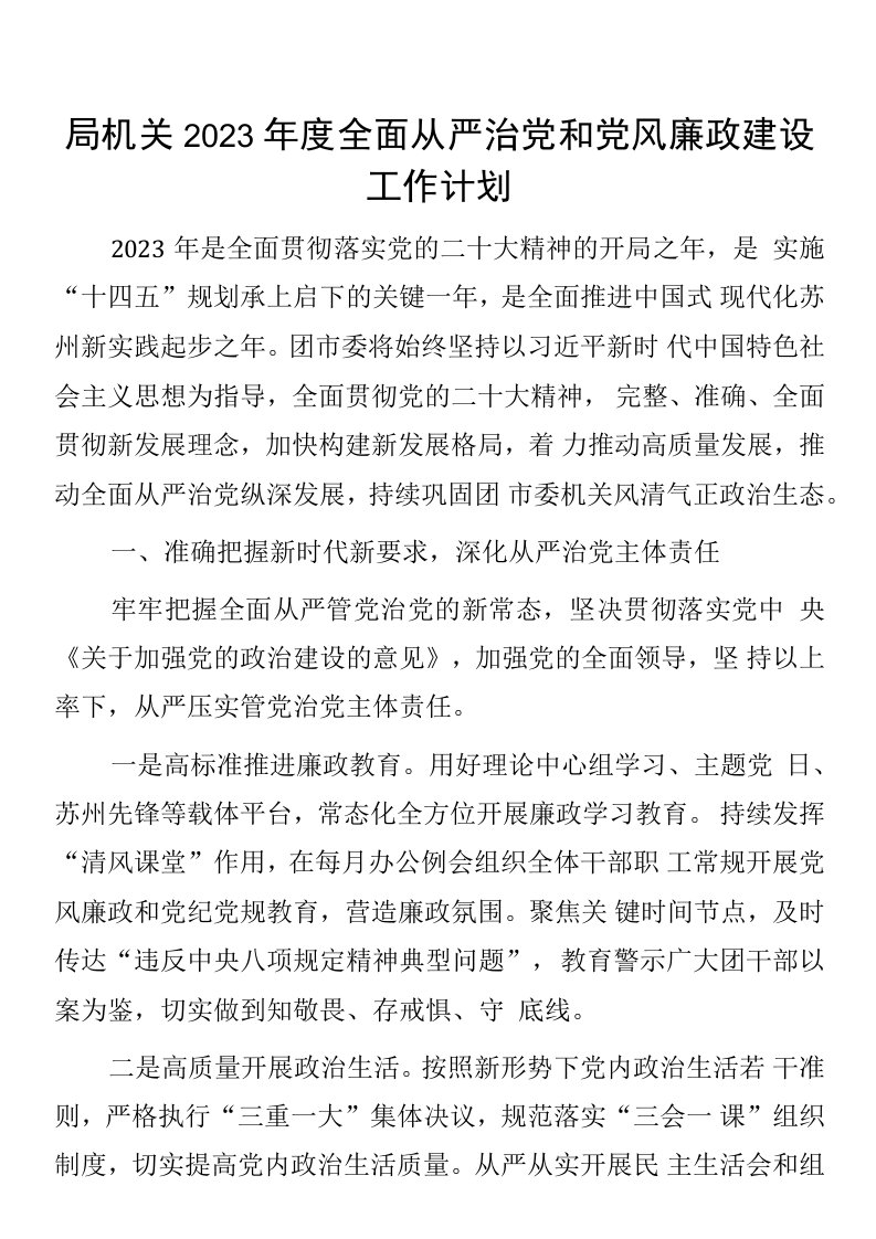 局机关2023年度全面从严治党和党风廉政建设工作计划