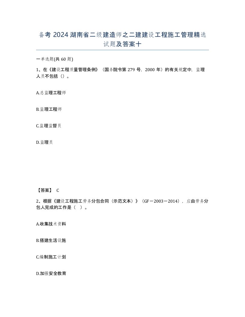 备考2024湖南省二级建造师之二建建设工程施工管理试题及答案十