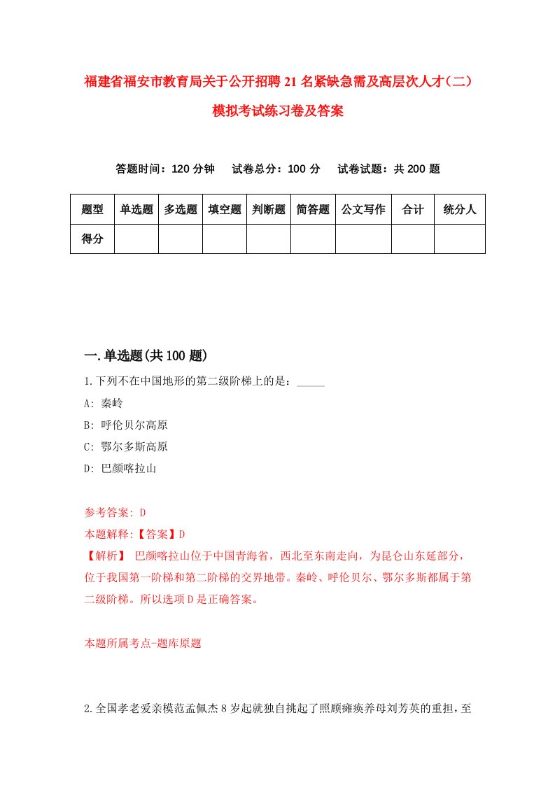 福建省福安市教育局关于公开招聘21名紧缺急需及高层次人才二模拟考试练习卷及答案第6版