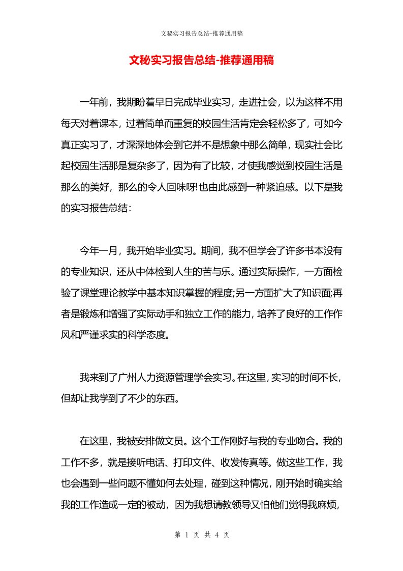 文秘实习报告总结