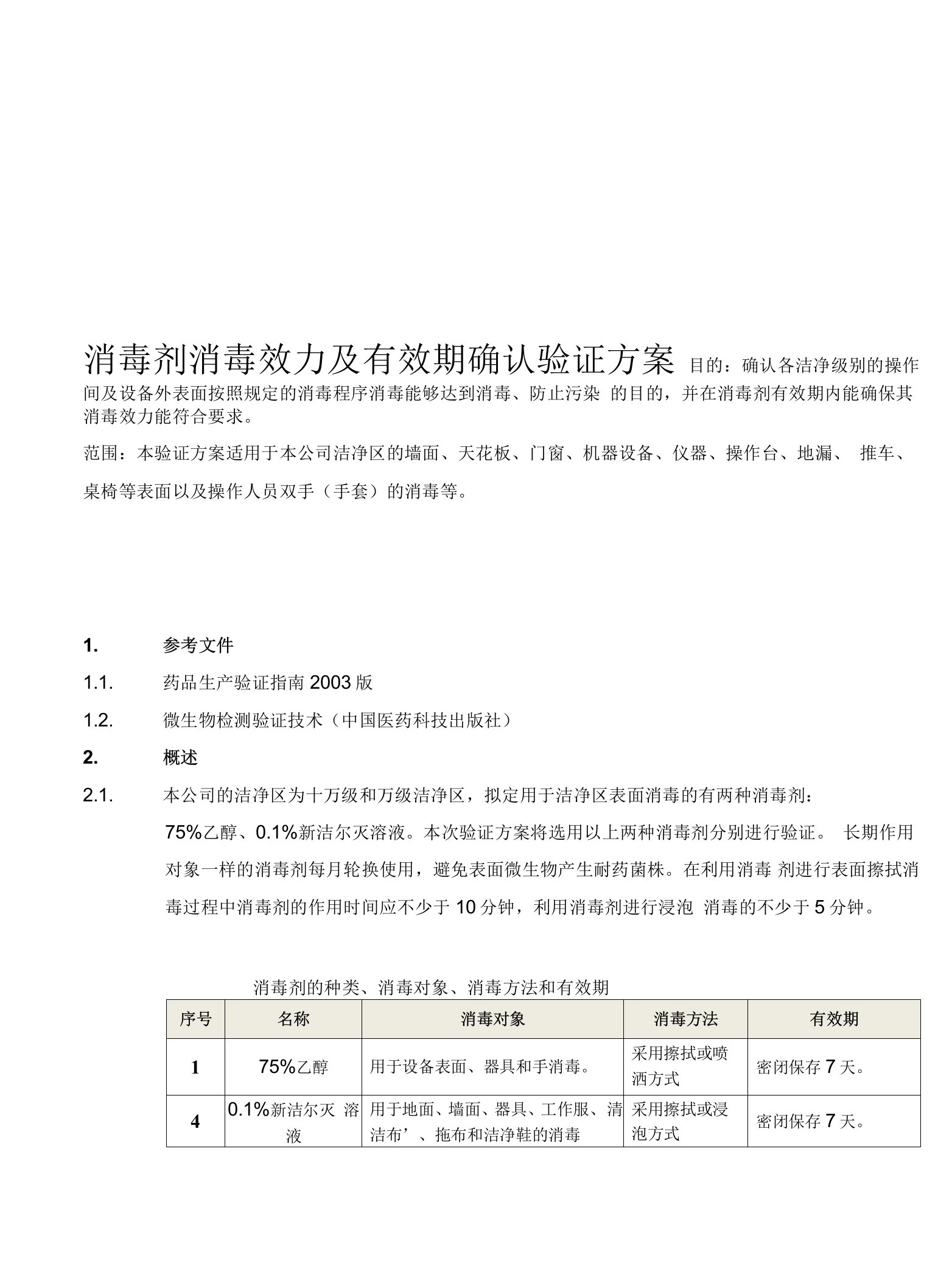 消毒剂消毒效力及有效期验证方案