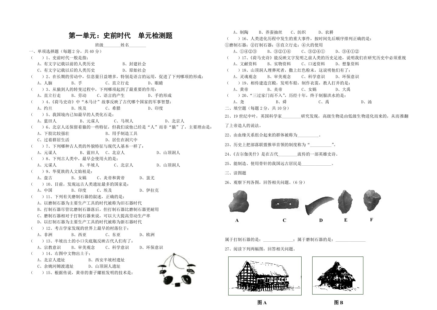 历史与社会：第一单元史前时代单元检测题(人教新课标八年级上)