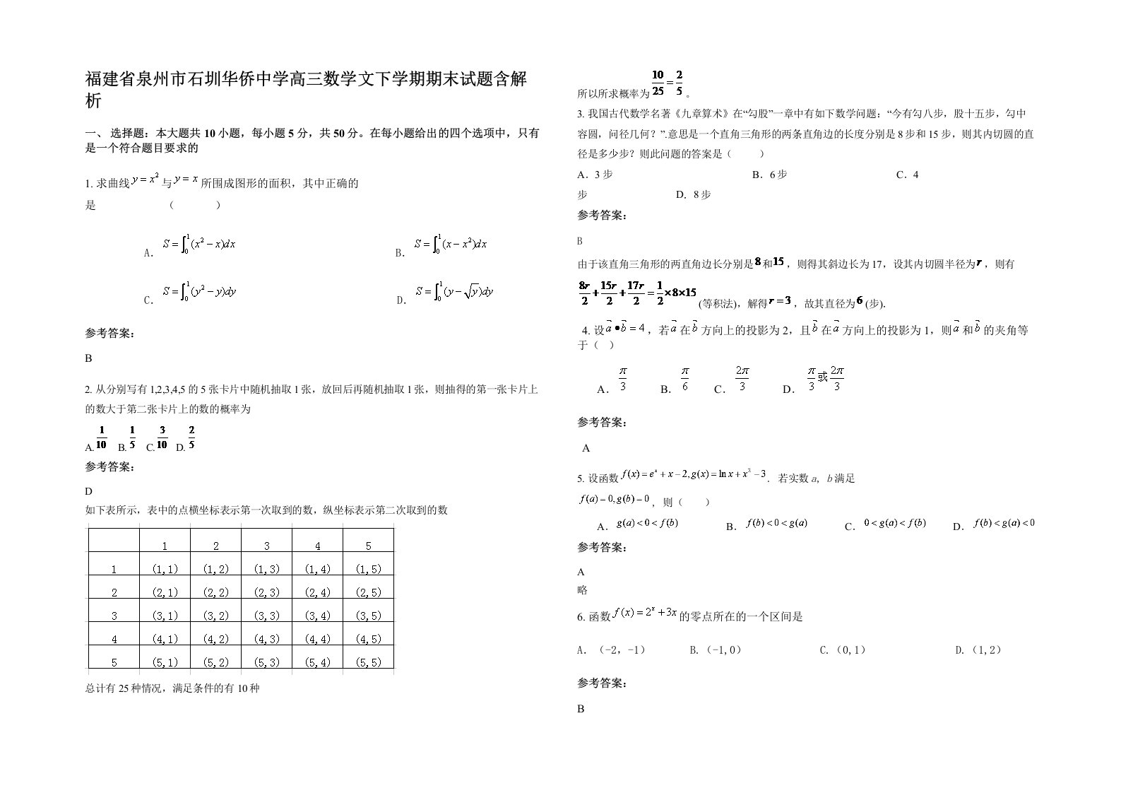 福建省泉州市石圳华侨中学高三数学文下学期期末试题含解析