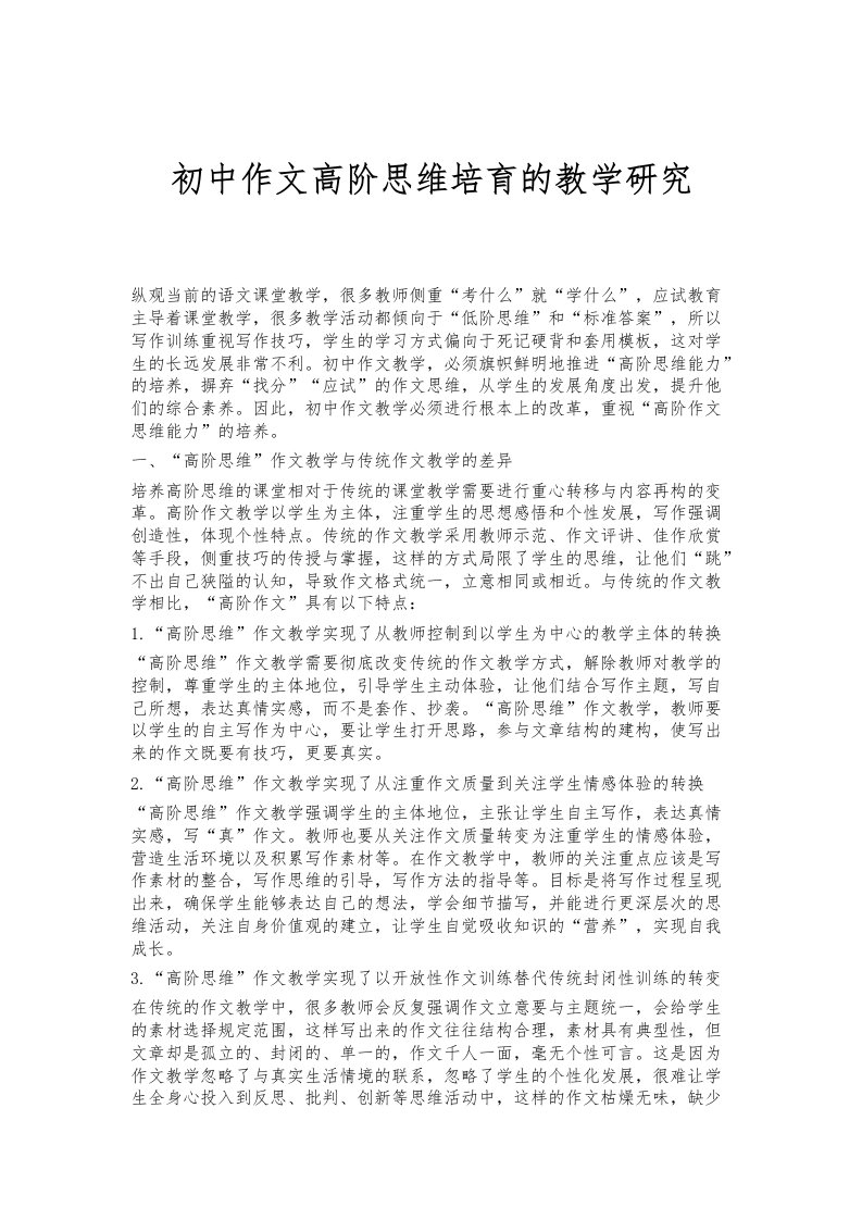 初中作文高阶思维培育的教学研究