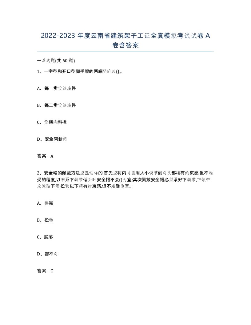 2022-2023年度云南省建筑架子工证全真模拟考试试卷A卷含答案