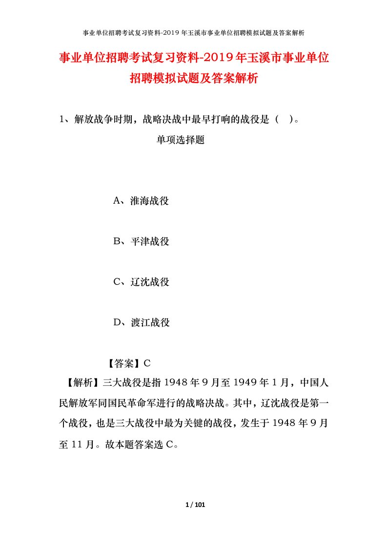 事业单位招聘考试复习资料-2019年玉溪市事业单位招聘模拟试题及答案解析