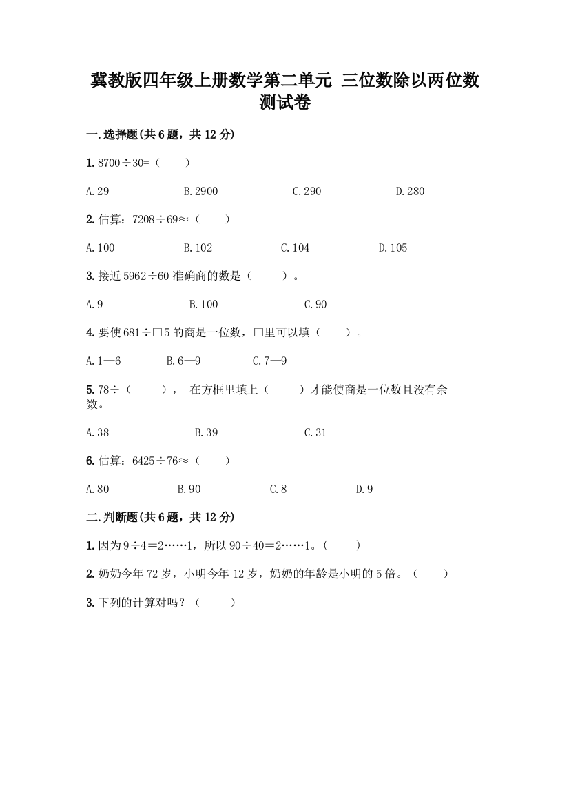 冀教版四年级上册数学第二单元-三位数除以两位数-测试卷【典型题】