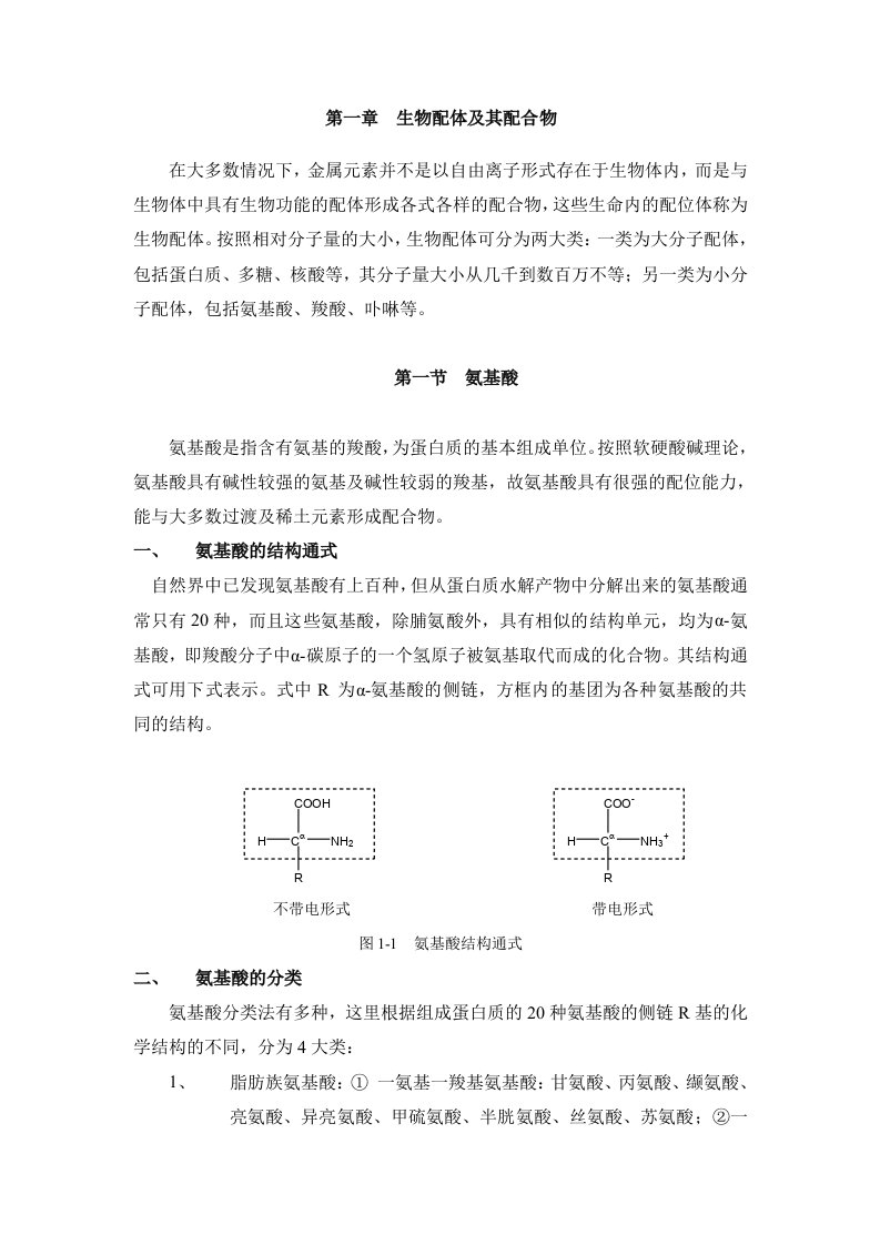 生物无机化学讲义