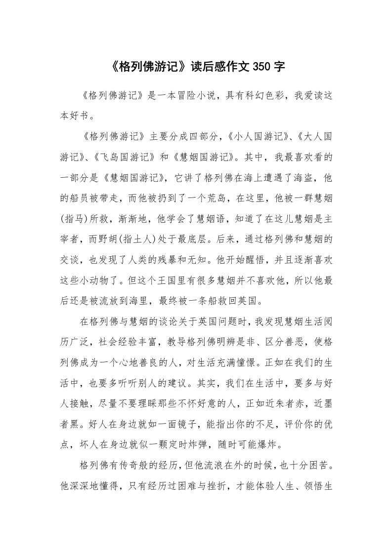 《格列佛游记》读后感作文350字