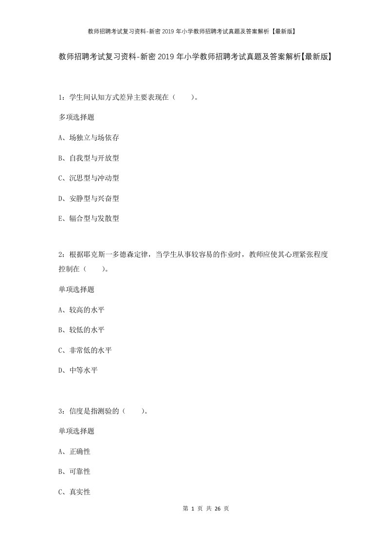 教师招聘考试复习资料-新密2019年小学教师招聘考试真题及答案解析最新版