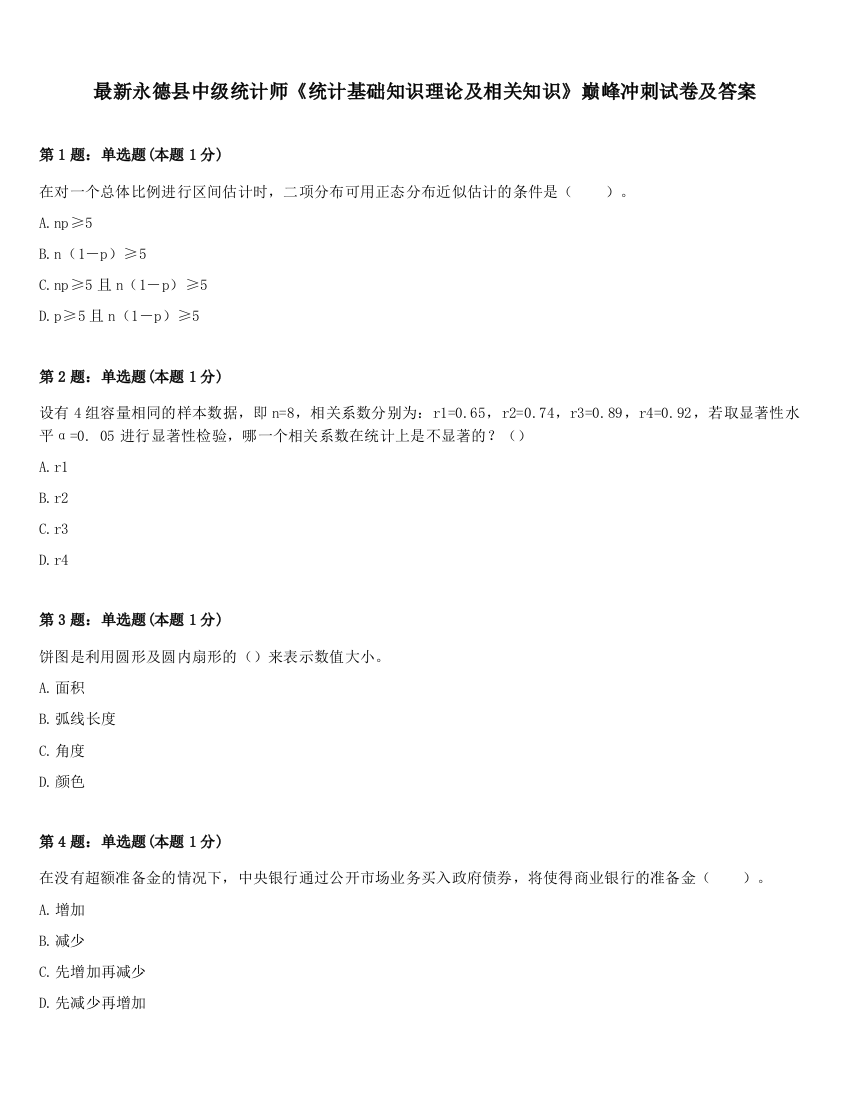 最新永德县中级统计师《统计基础知识理论及相关知识》巅峰冲刺试卷及答案