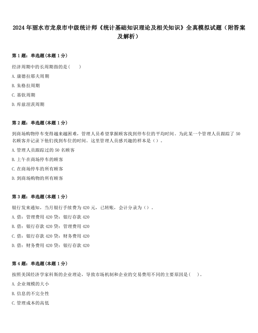 2024年丽水市龙泉市中级统计师《统计基础知识理论及相关知识》全真模拟试题（附答案及解析）