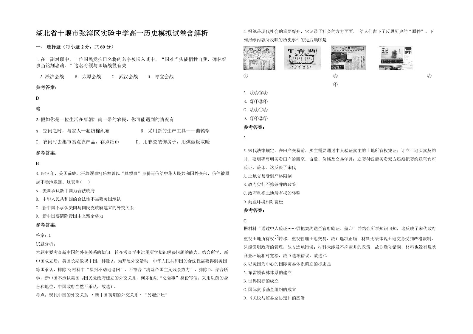 湖北省十堰市张湾区实验中学高一历史模拟试卷含解析