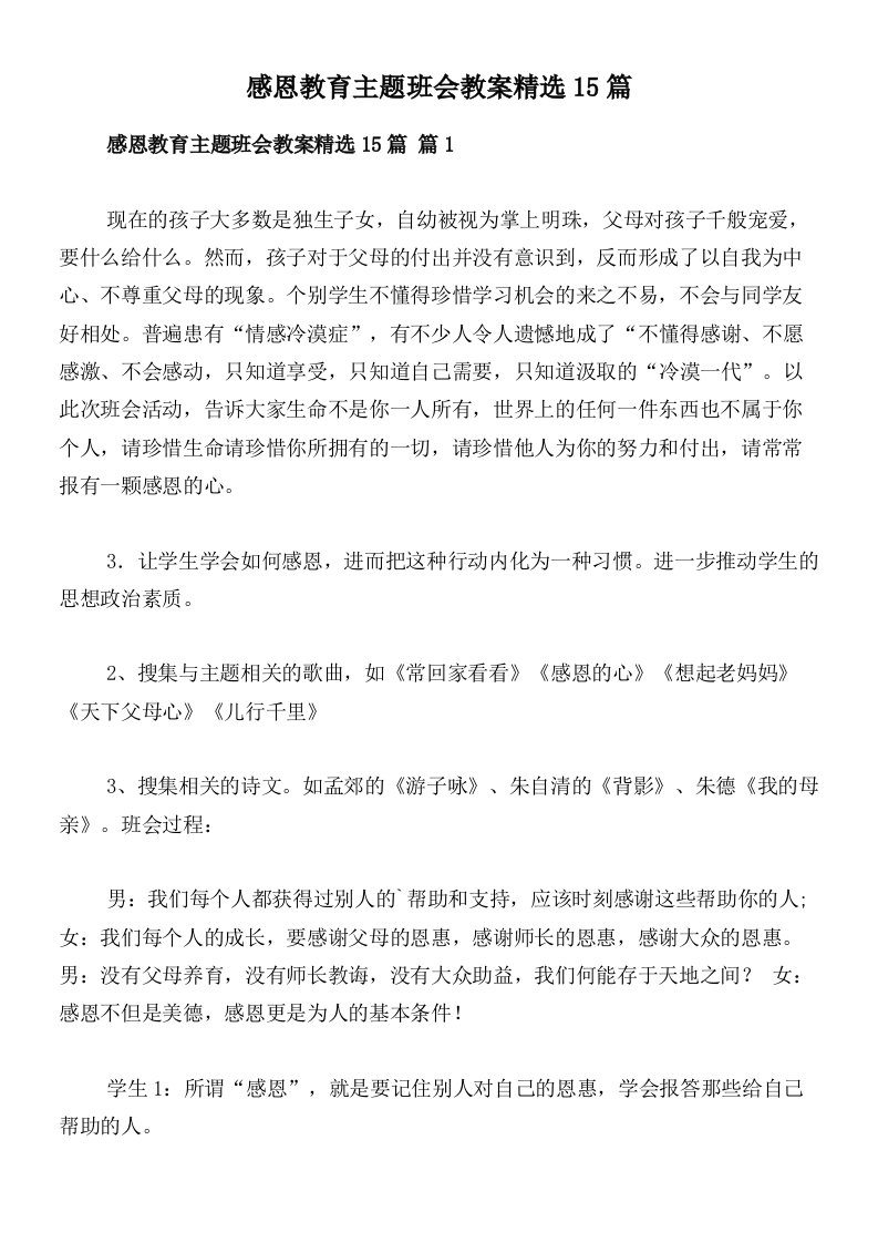 感恩教育主题班会教案精选15篇