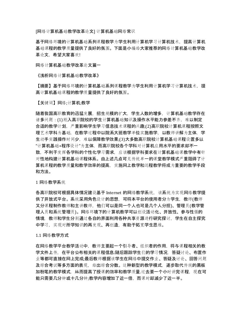 网络计算机基础教学改革论文计算机基础网络常识