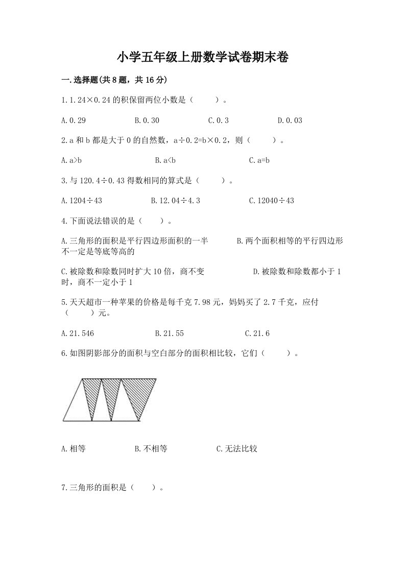 小学五年级上册数学试卷期末卷及答案（各地真题）