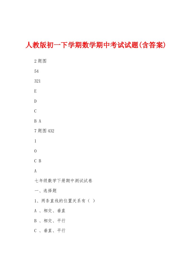 人教版初一下学期数学期中考试试题(含答案)