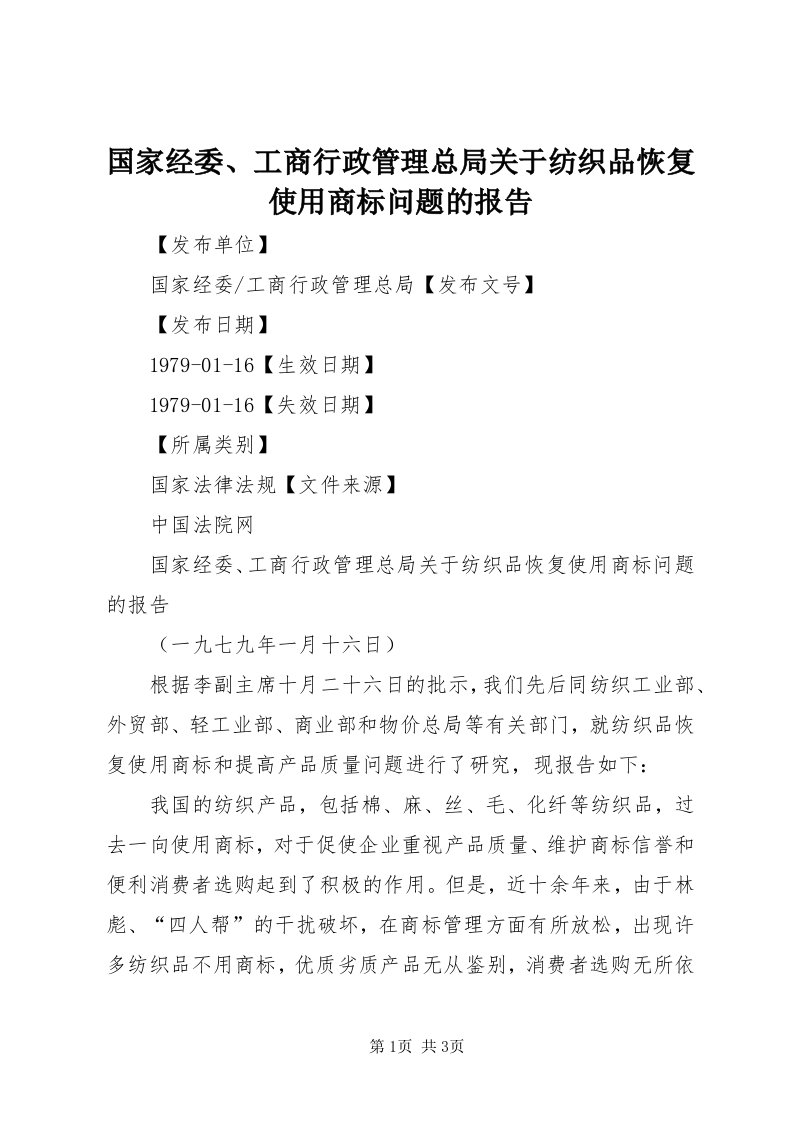 3国家经委、工商行政管理总局关于纺织品恢复使用商标问题的报告