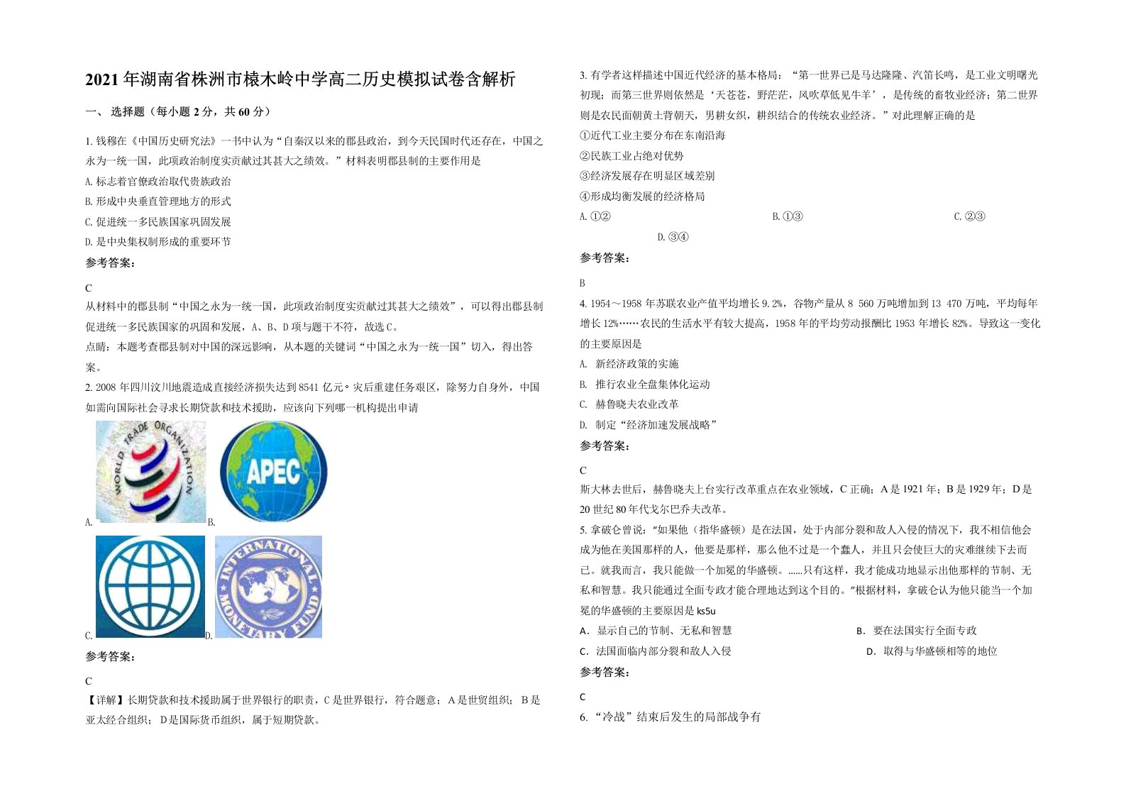 2021年湖南省株洲市榬木岭中学高二历史模拟试卷含解析