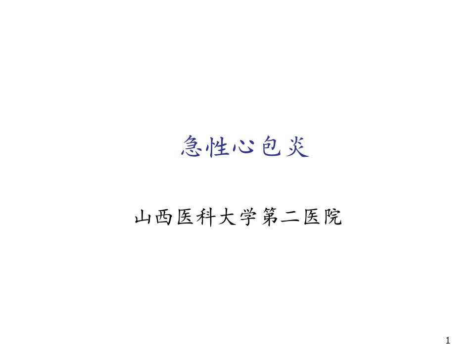 第八版内科学课件急性心包炎ppt课件