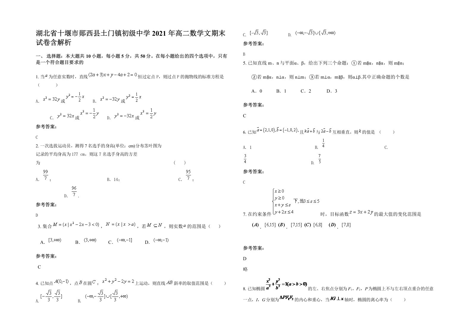 湖北省十堰市郧西县土门镇初级中学2021年高二数学文期末试卷含解析