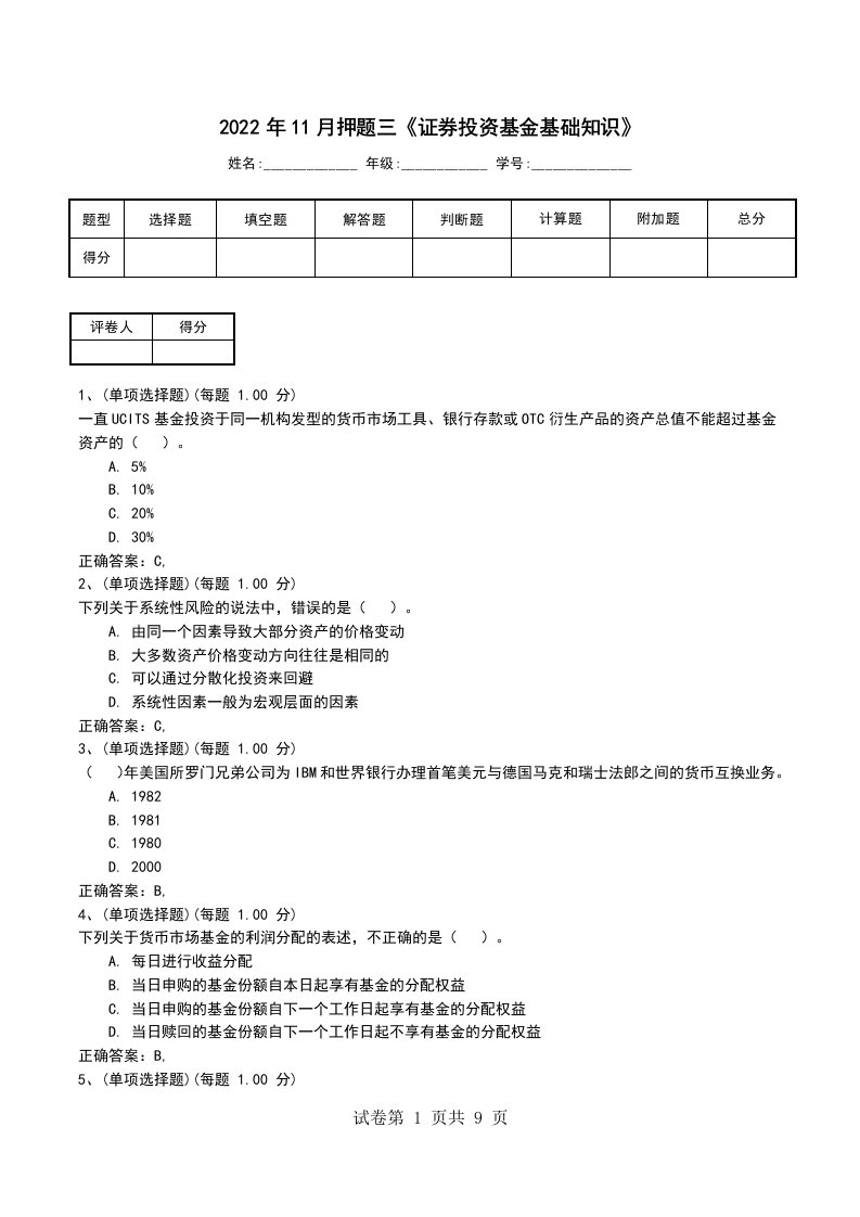 2022年11月押题三证券投资基金基础知识考试卷