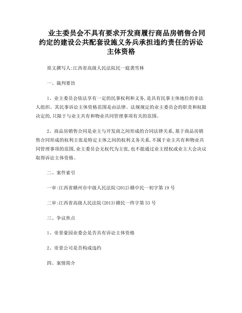 业主委员会不具有要求开发商履行商品房销售合同约定的建设公共配套设施义务兵承担违约责任的诉讼主体资格