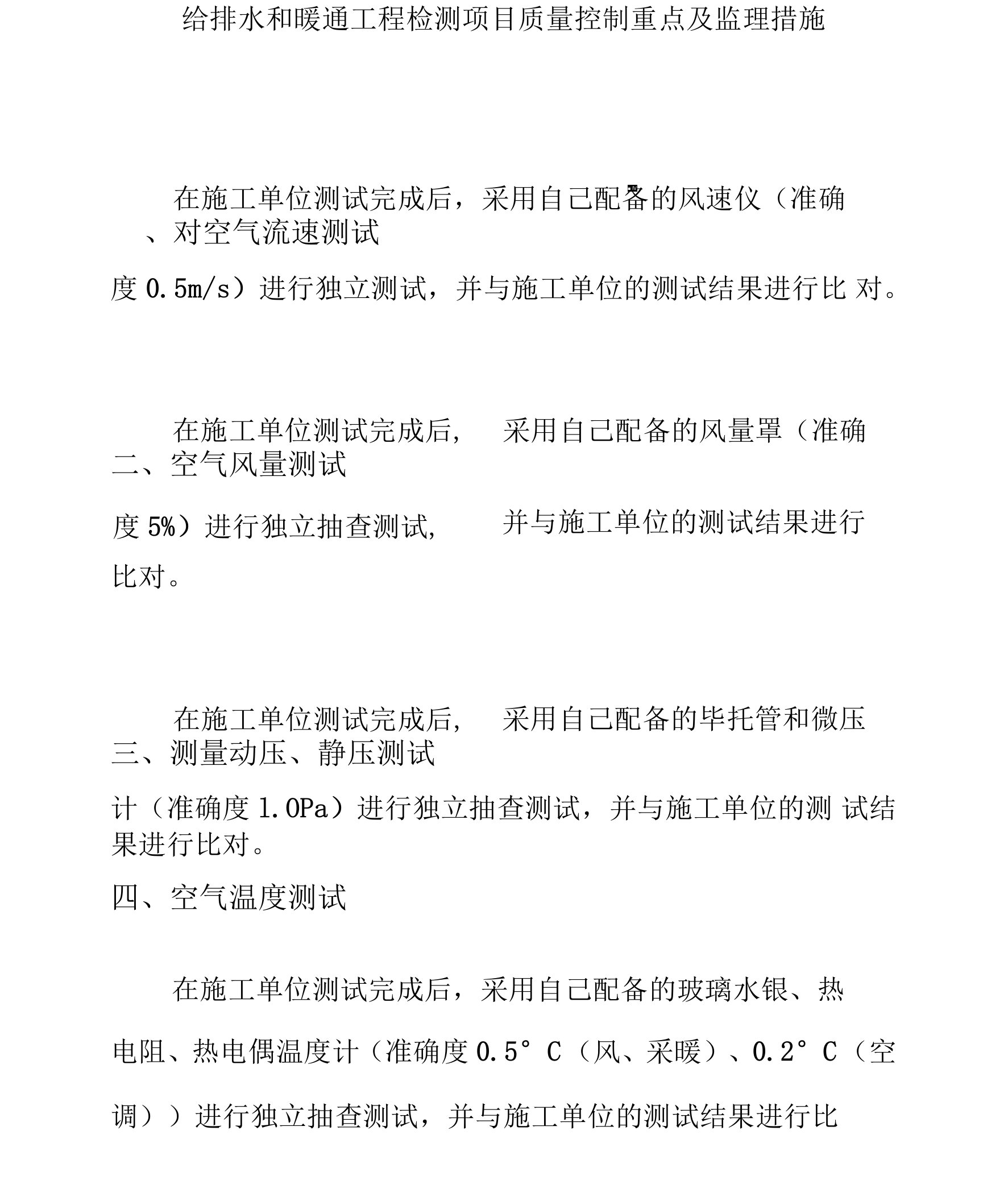 给排水和暖通工程检测项目质量控制重点及监理措施