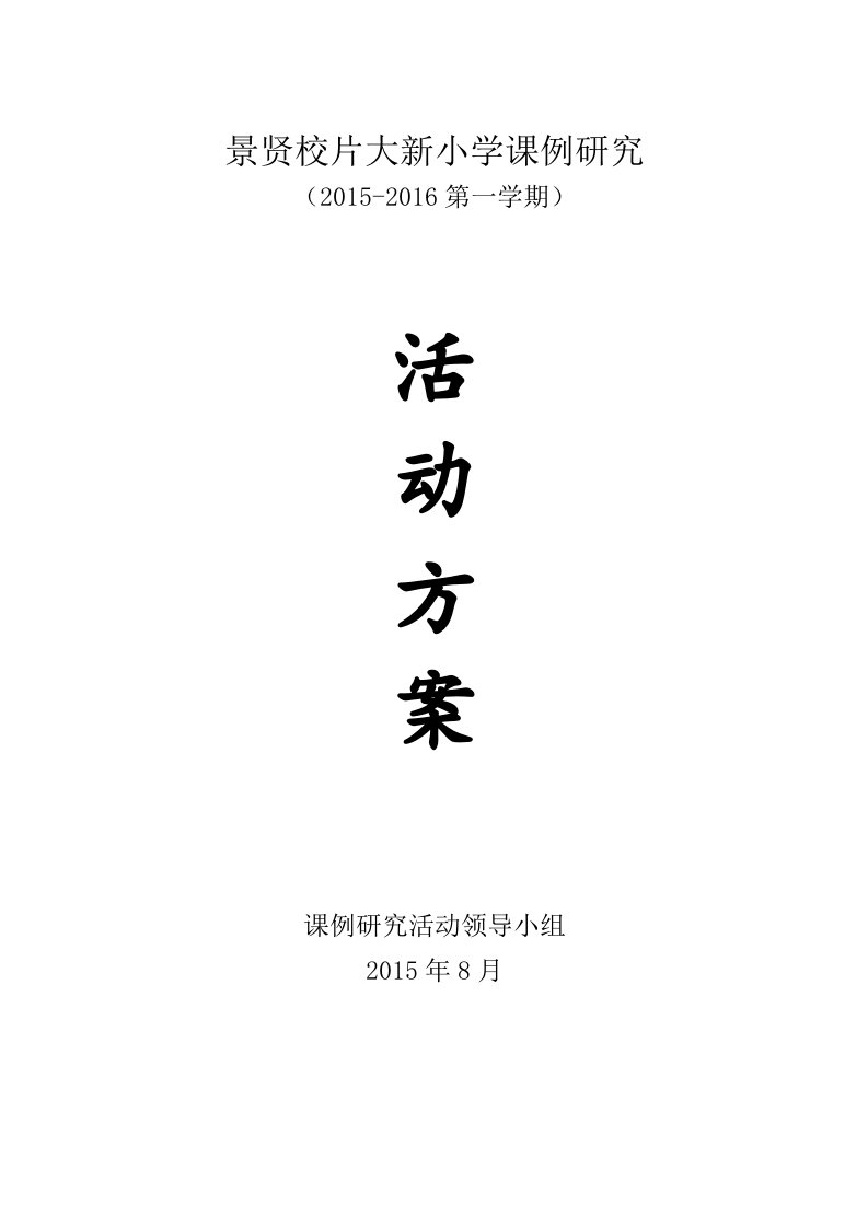 20159大新小学课例研究活动方案