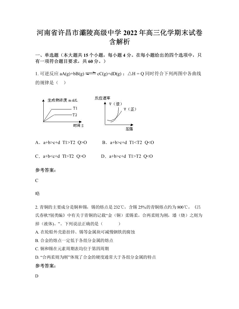 河南省许昌市灞陵高级中学2022年高三化学期末试卷含解析