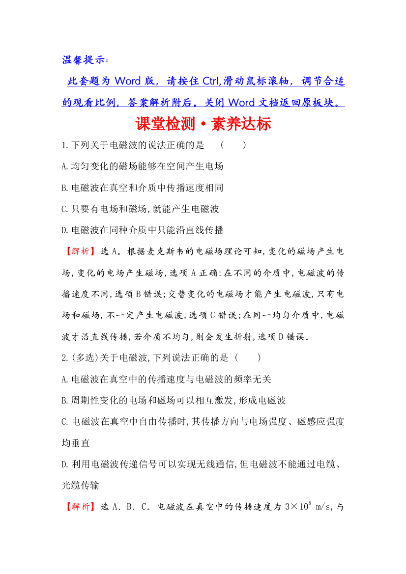 （新教材）2020版新素养同步鲁科版物理必修第三册课堂检测&素养达标