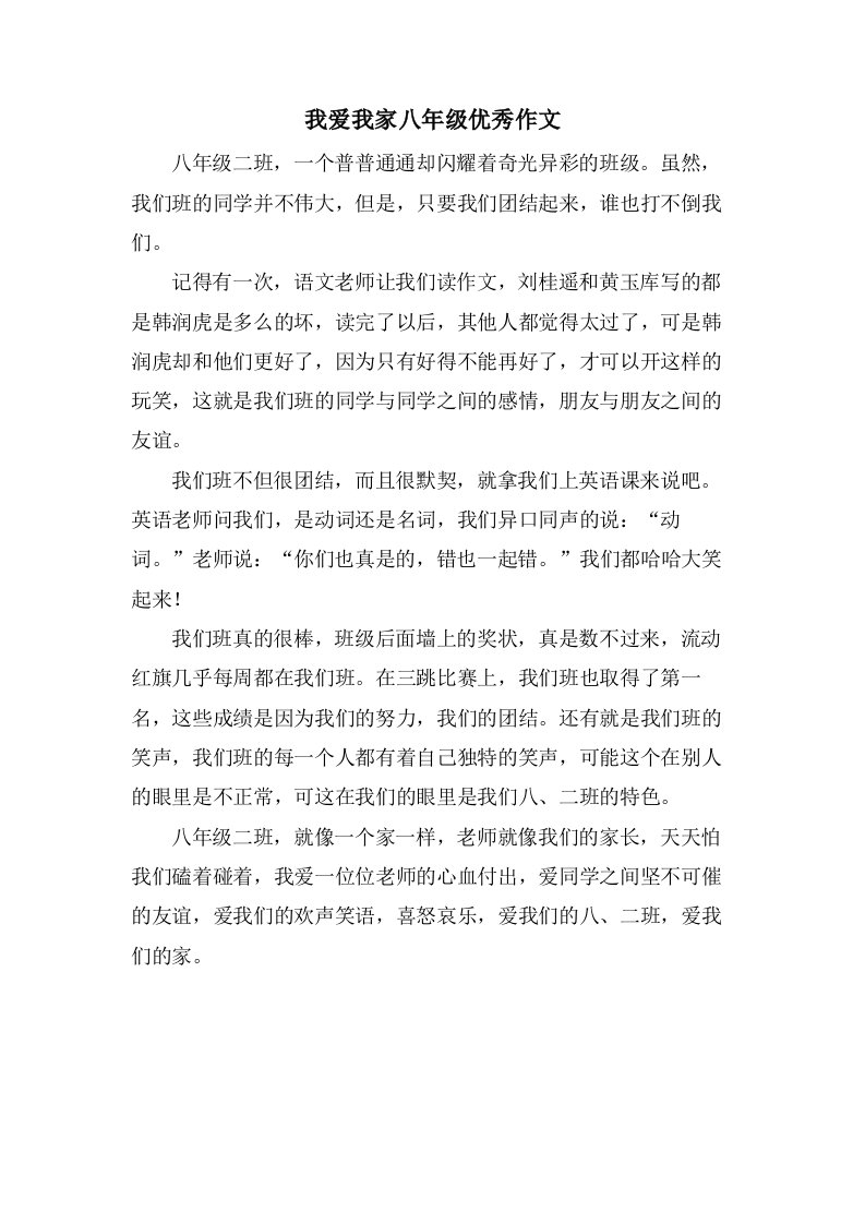 我爱我家八年级作文