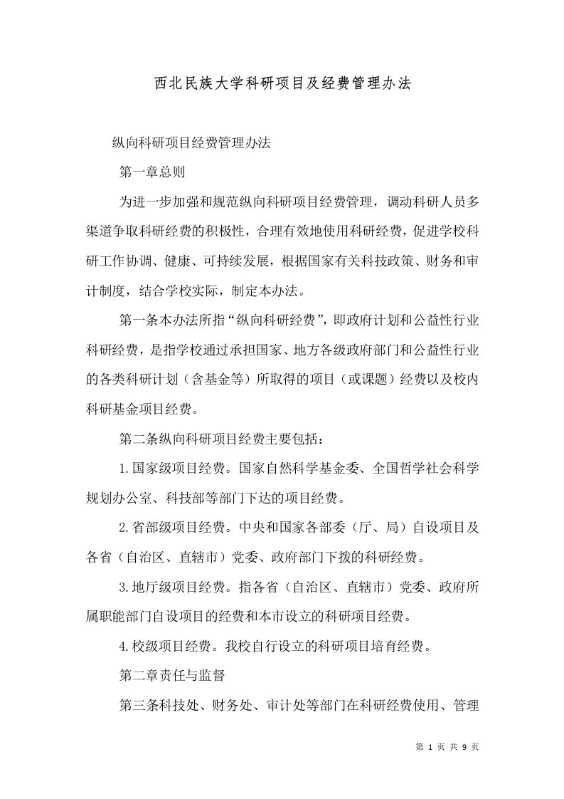 西北民族大学科研项目及经费管理办法（一）