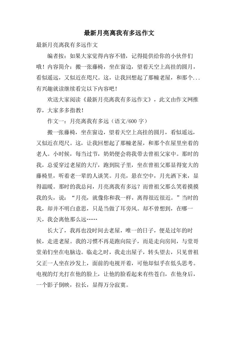 月亮离我有多远作文