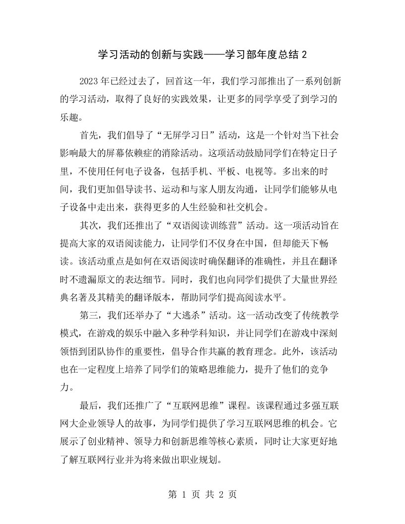 学习活动的创新与实践——学习部年度总结2