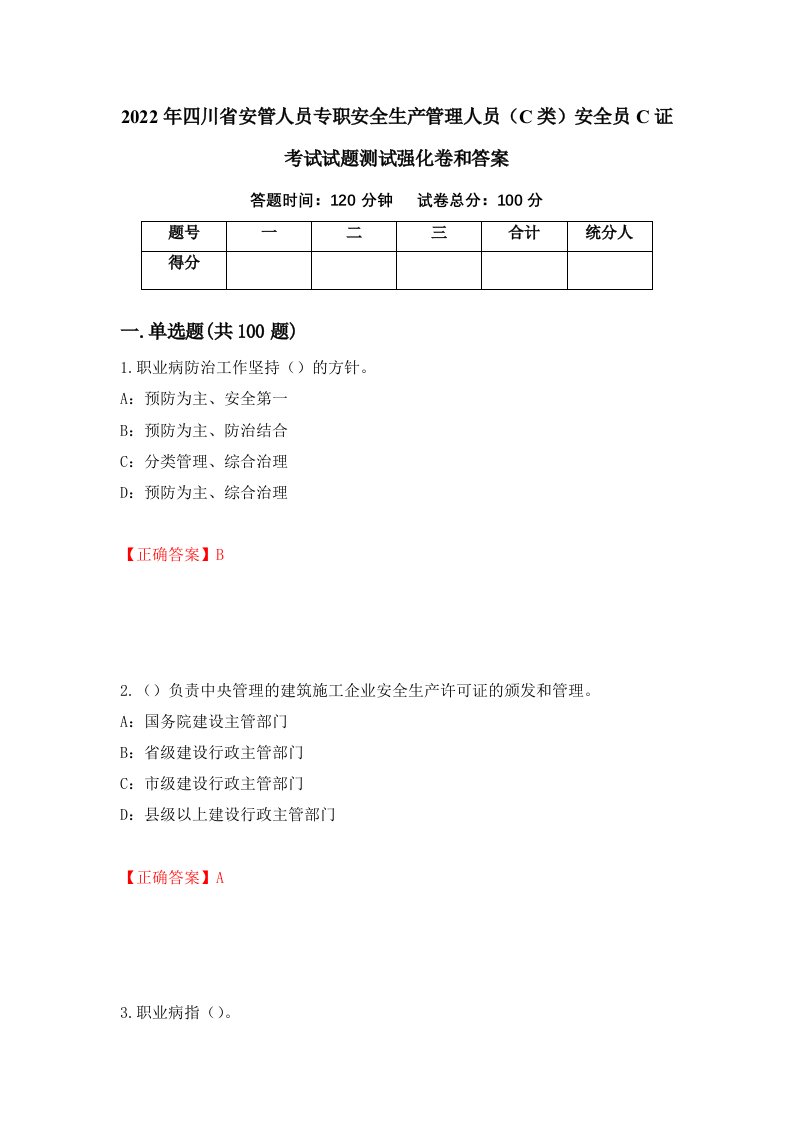 2022年四川省安管人员专职安全生产管理人员C类安全员C证考试试题测试强化卷和答案64