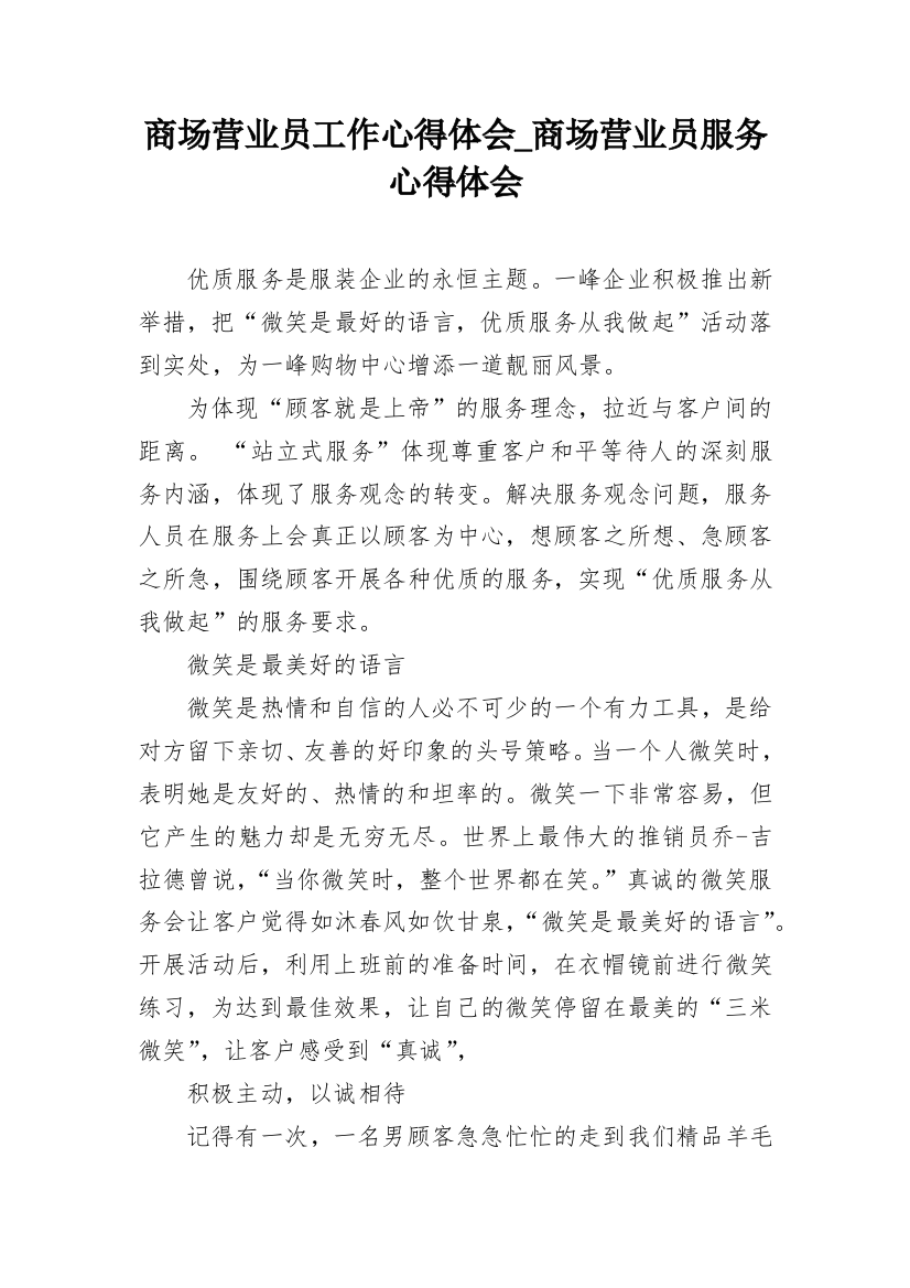 商场营业员工作心得体会_商场营业员服务心得体会