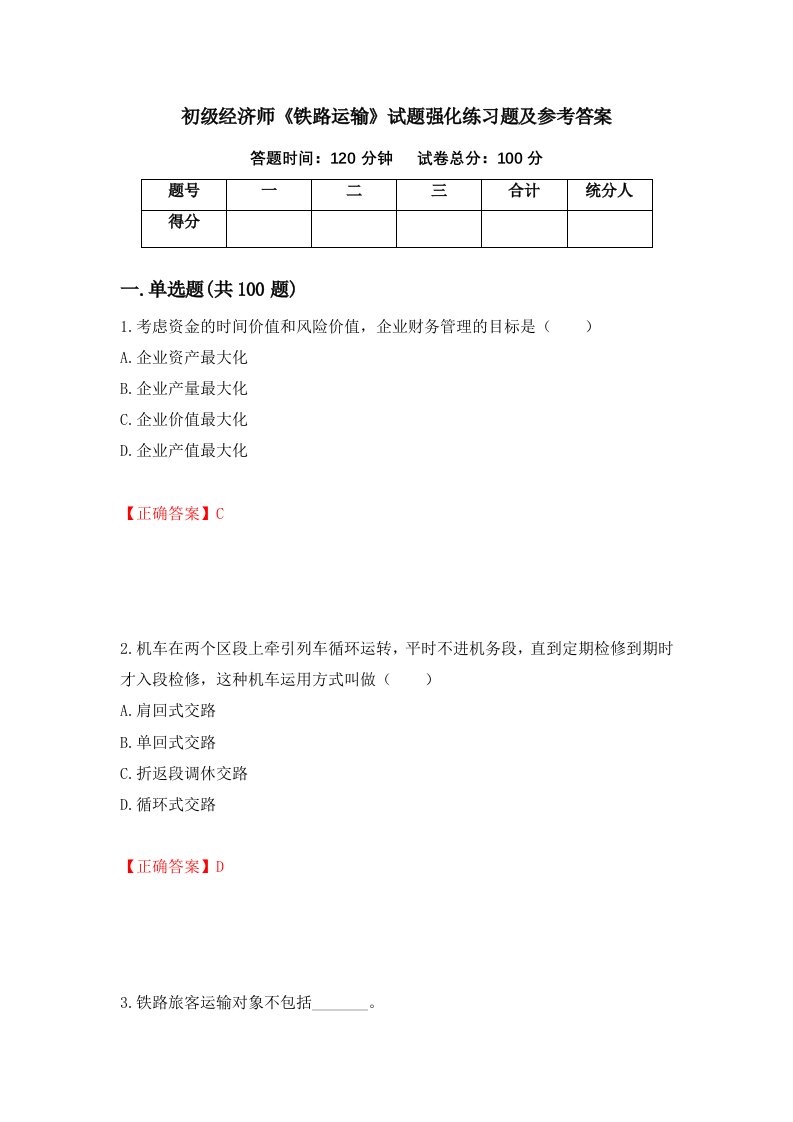 初级经济师铁路运输试题强化练习题及参考答案第86期