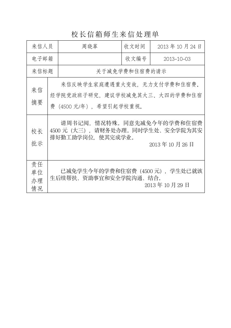 校长信箱师生来信处理单