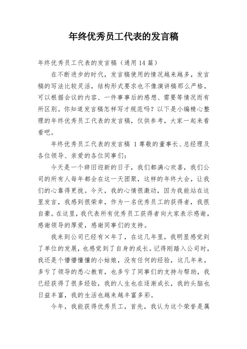 年终优秀员工代表的发言稿