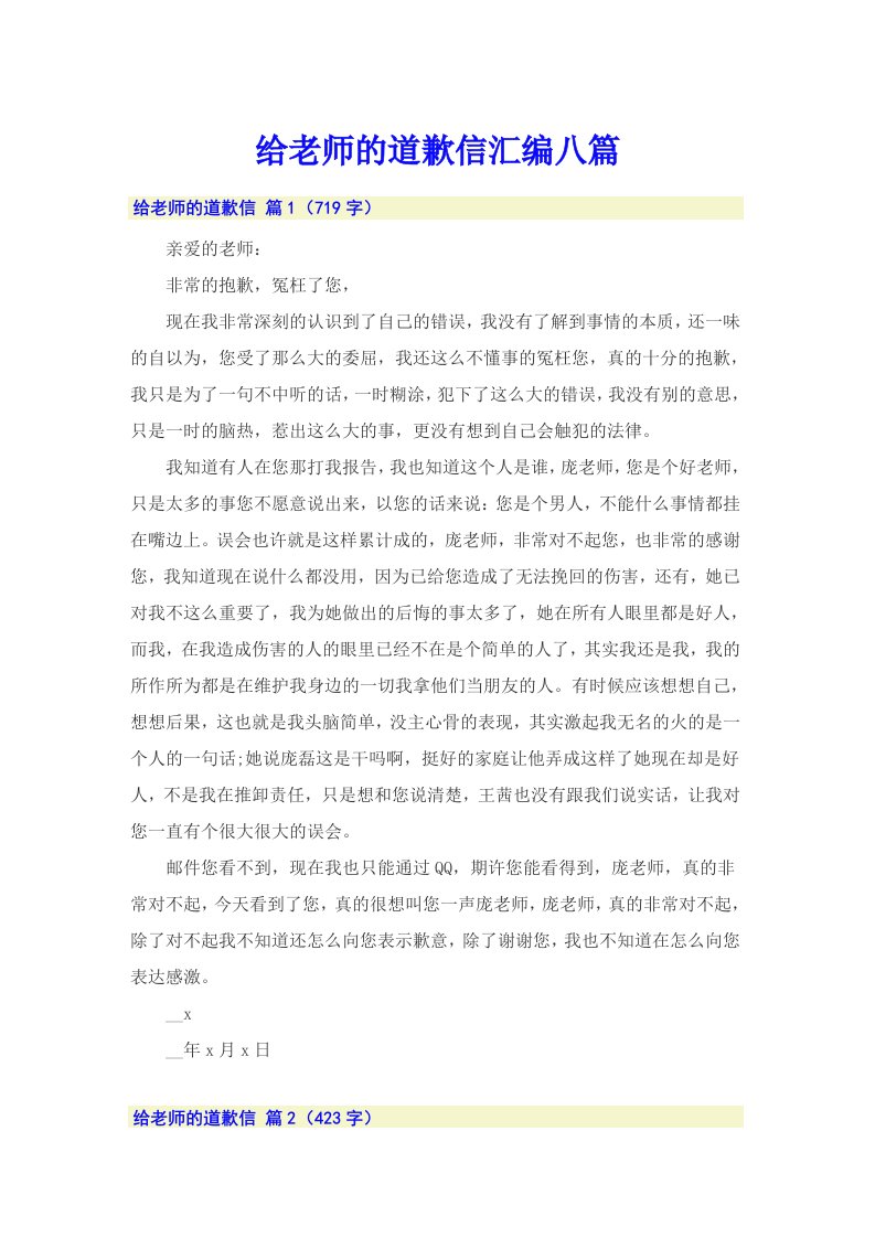 给老师的道歉信汇编八篇