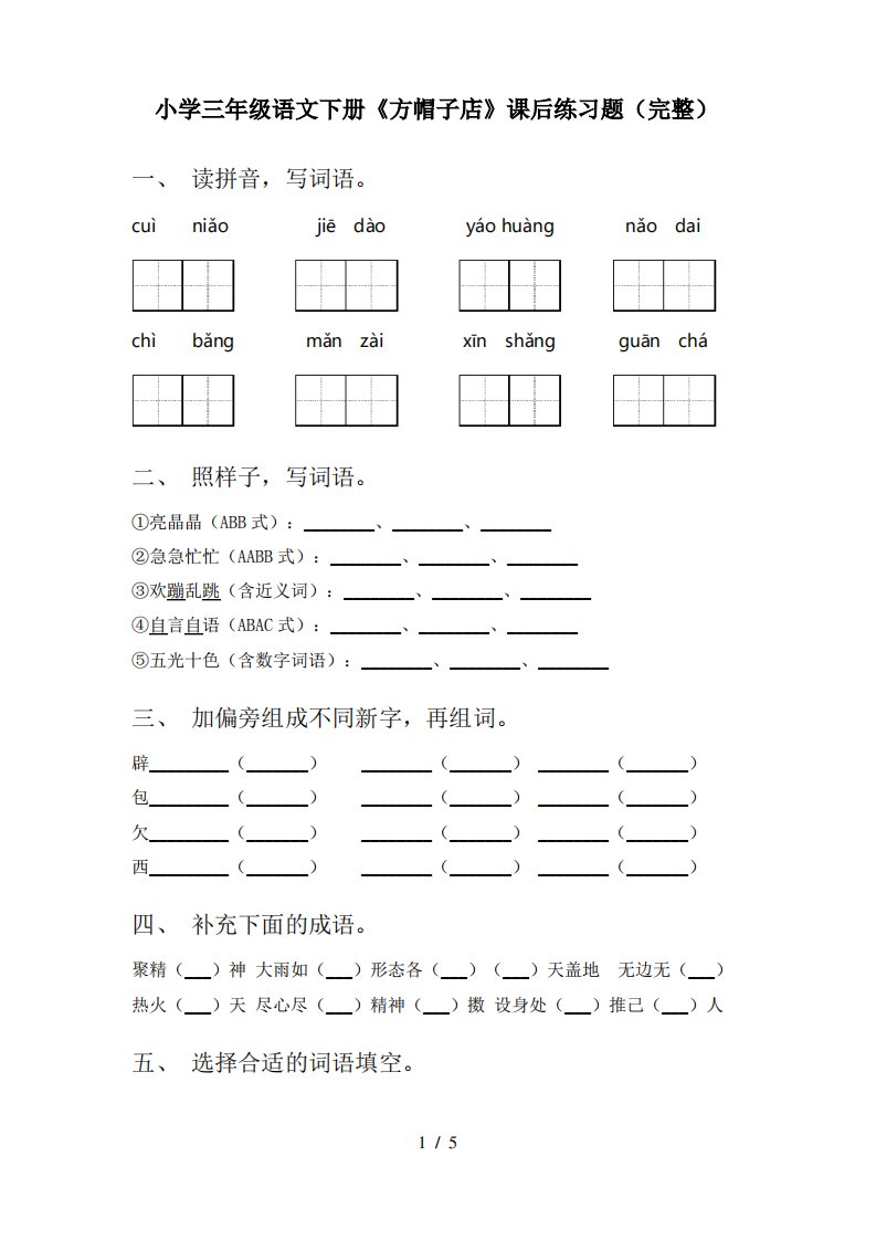 小学三年级语文下册《方帽子店》课后练习题