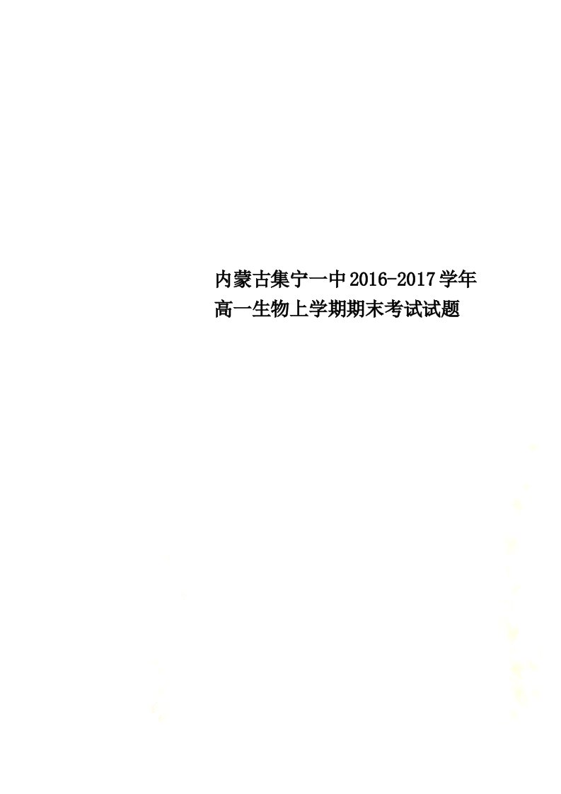 内蒙古集宁一中2021学年高一生物上学期期末考试试题