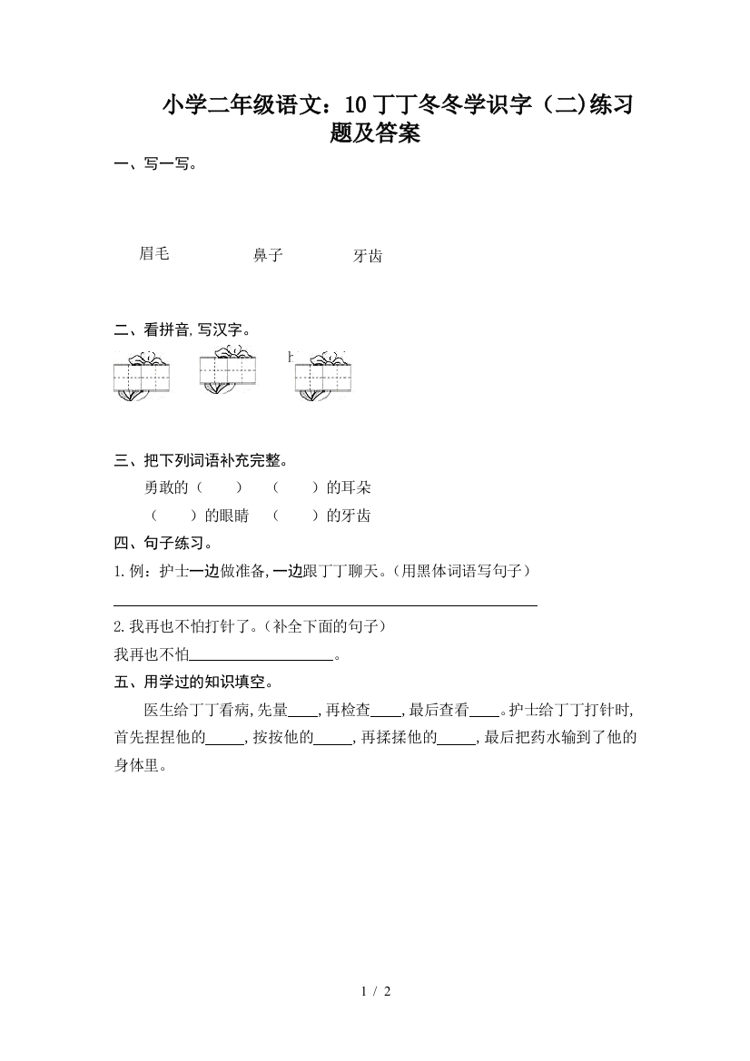 小学二年级语文：10丁丁冬冬学识字(二)练习题及答案