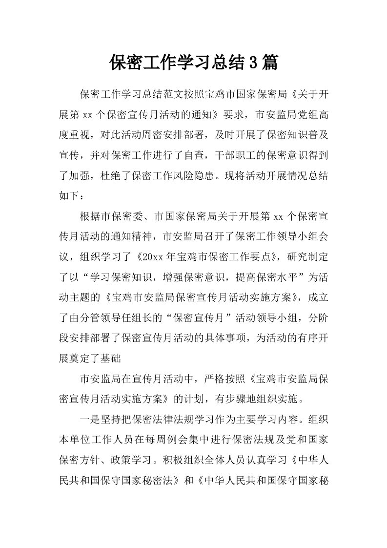 保密工作学习总结3篇