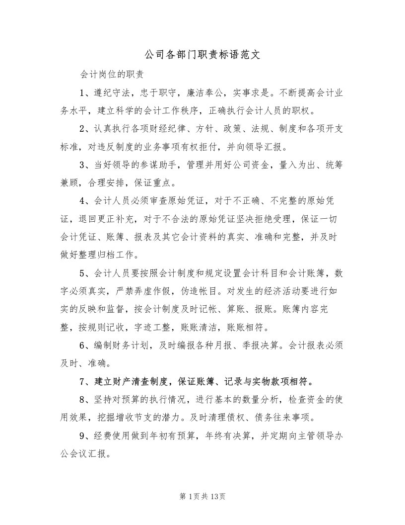 公司各部门职责标语范文（3篇）