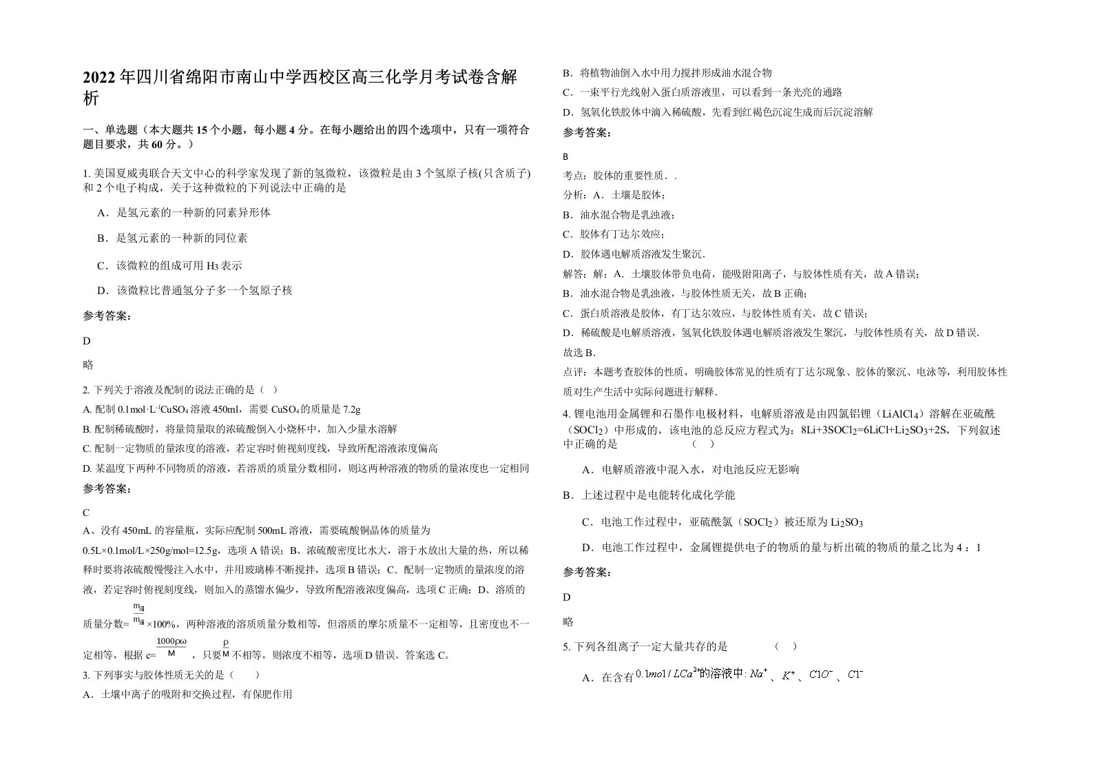 2022年四川省绵阳市南山中学西校区高三化学月考试卷含解析