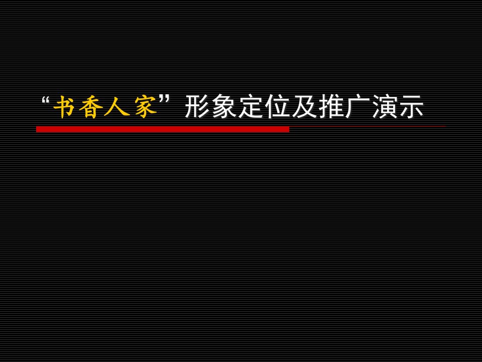 沈阳万方地产皇姑书香人家项目形象定位及推广_78PPT