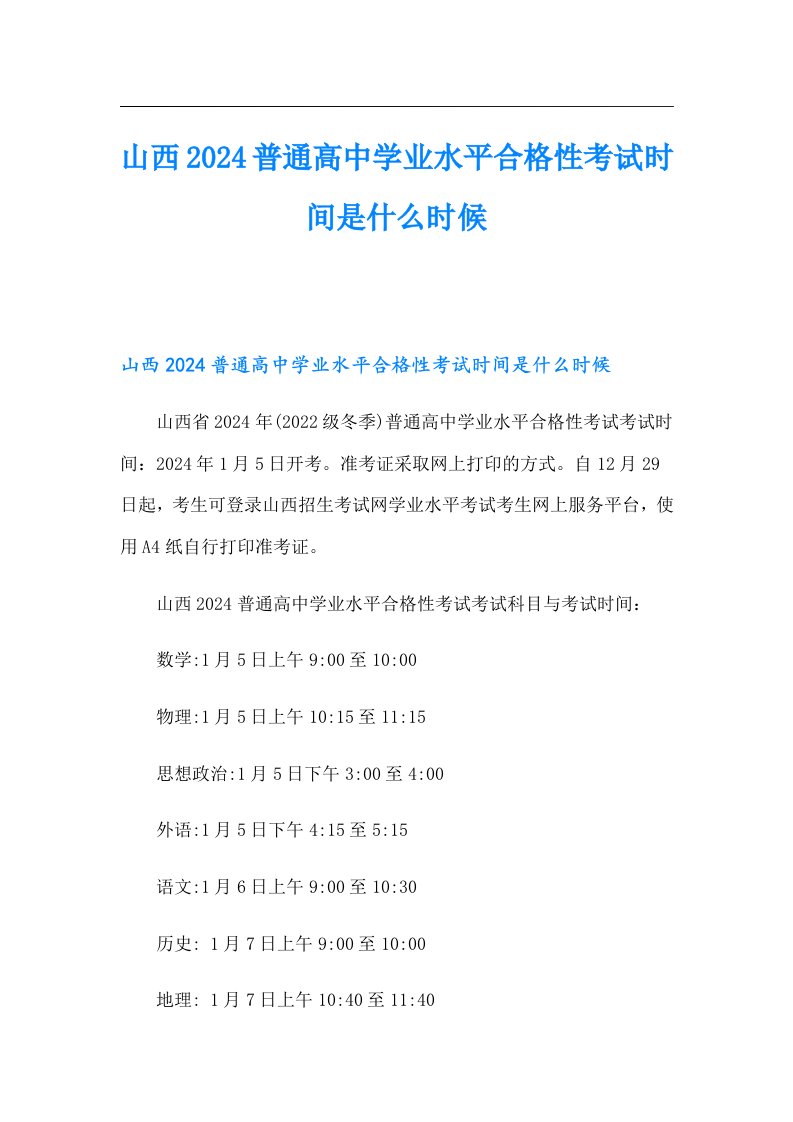 山西2024普通高中学业水平合格性考试时间是什么时候